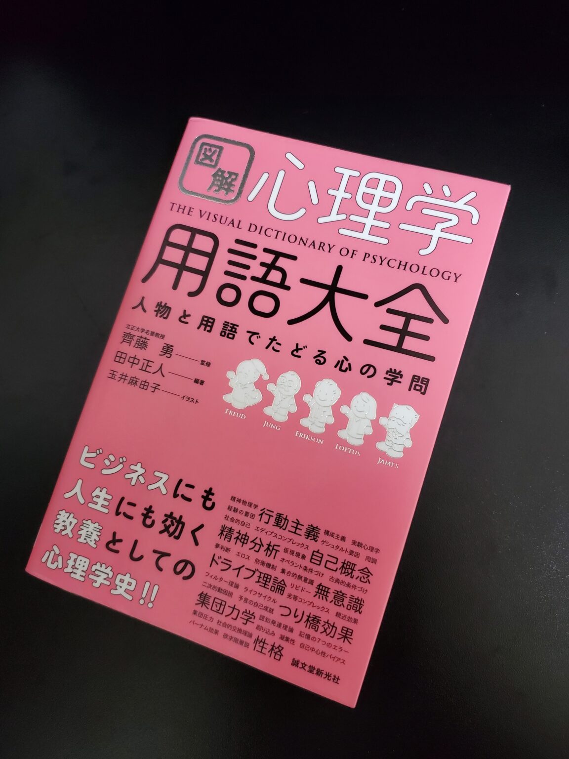 ＜これ、すごすぎ！＞【参考書】図解 心理学用語大全: 人物と用語でたどる心の学問 - キャリコンどっとみー