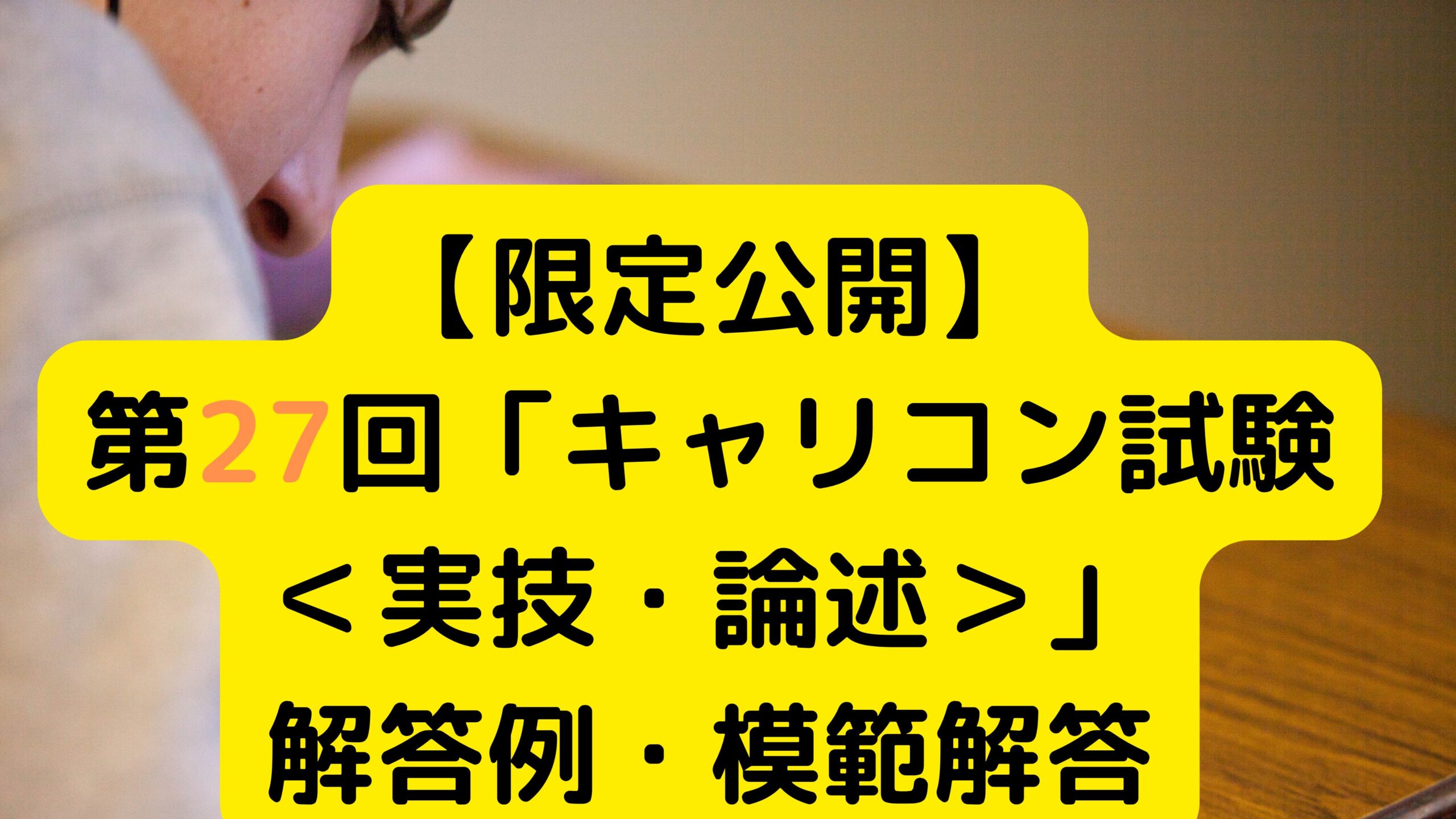 模範解答・解答例】第27回「キャリアコンサルタント試験＜実技・論述＞」【無料限定公開】 - キャリコンどっとみー